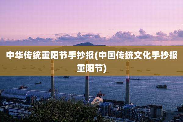 中华传统重阳节手抄报(中国传统文化手抄报重阳节)
