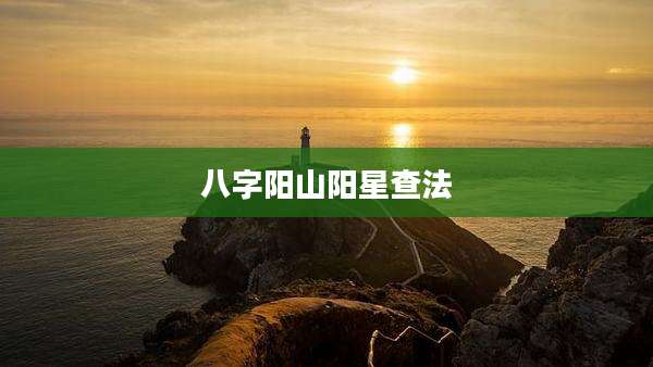 八字阳山阳星查法