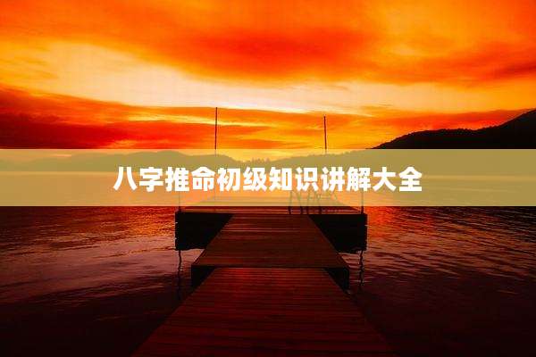 八字推命初级知识讲解大全