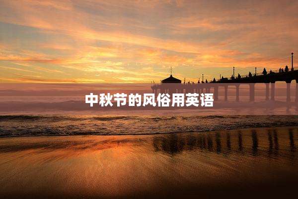 中秋节的风俗用英语