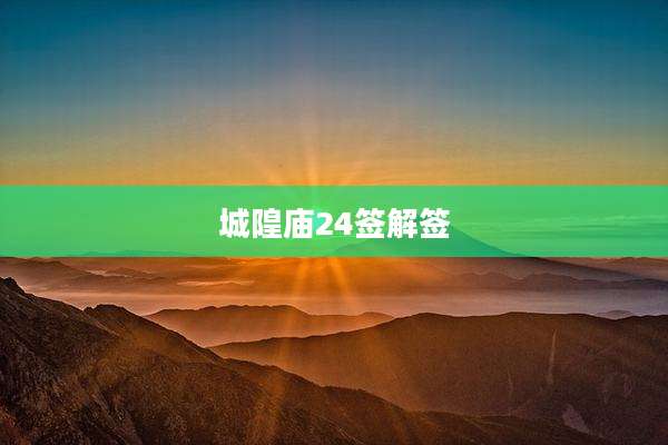 城隍庙24签解签