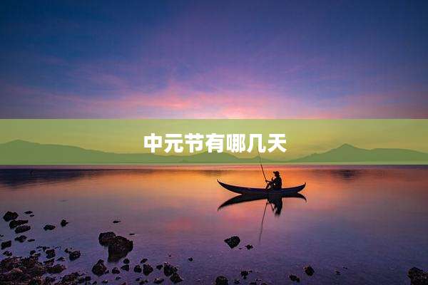 中元节有哪几天
