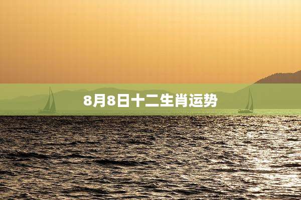 8月8日十二生肖运势