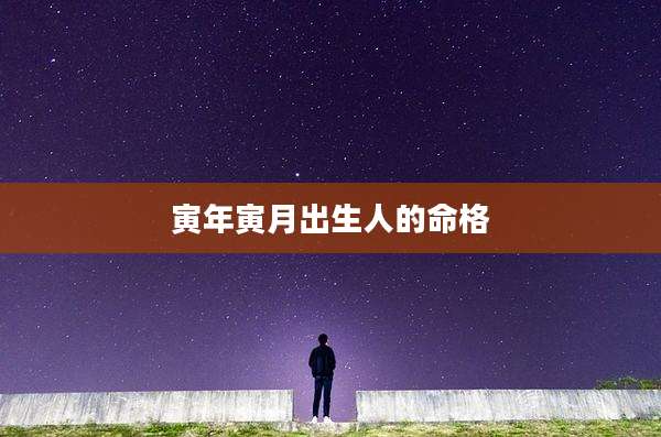 寅年寅月出生人的命格