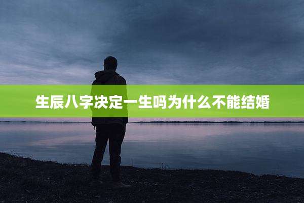 生辰八字决定一生吗为什么不能结婚