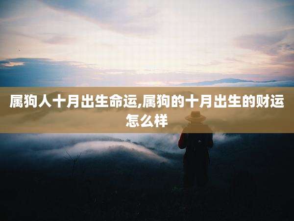 属狗人十月出生命运,属狗的十月出生的财运怎么样