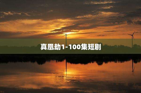 真凰劫1-100集短剧