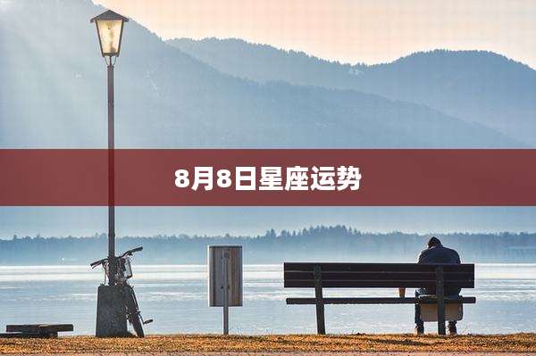 8月8日星座运势
