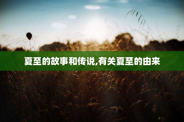 夏至的故事和传说,有关夏至的由来