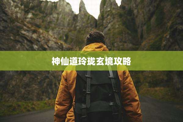 神仙道玲珑玄境攻略