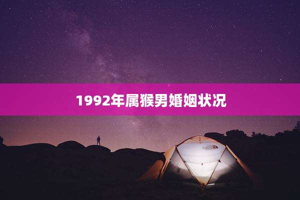 1992年属猴男婚姻状况