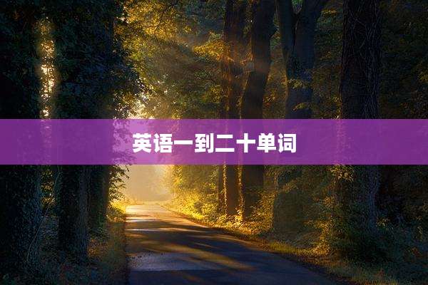 英语一到二十单词