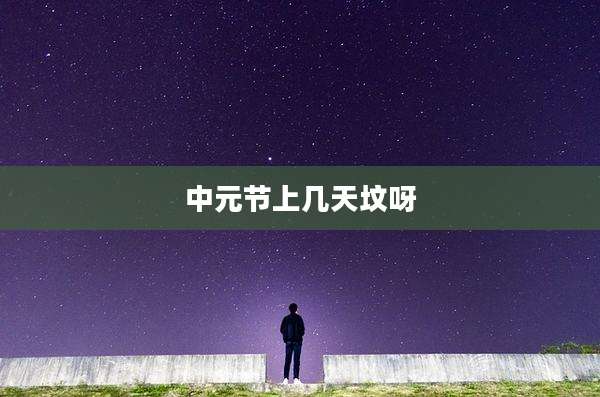 中元节上几天坟呀