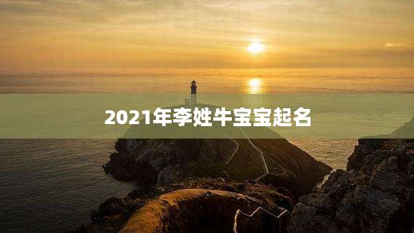 2021年李姓牛宝宝起名