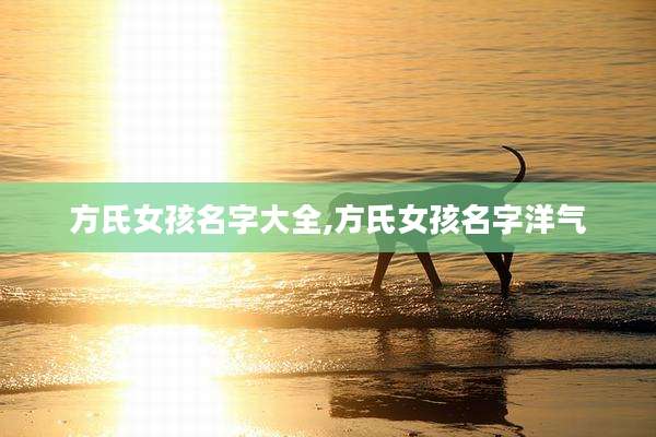 方氏女孩名字大全,方氏女孩名字洋气