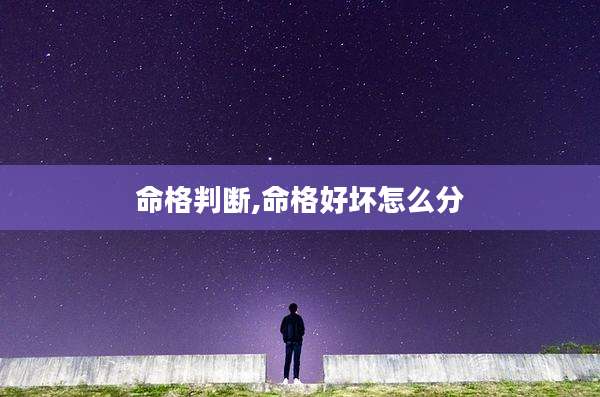 命格判断,命格好坏怎么分