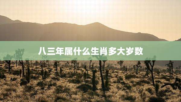 八三年属什么生肖多大岁数