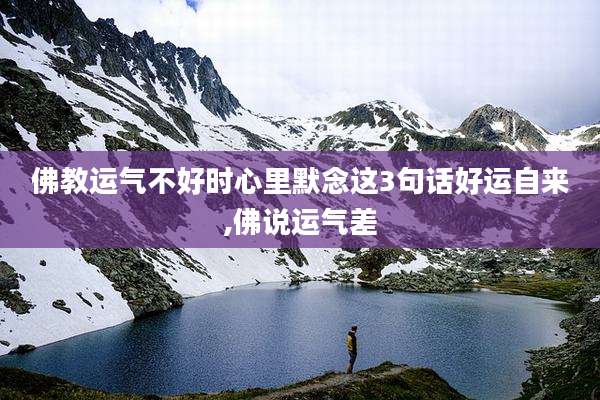 佛教运气不好时心里默念这3句话好运自来,佛说运气差