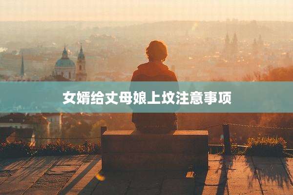 女婿给丈母娘上坟注意事项