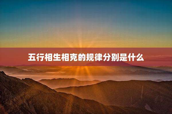五行相生相克的规律分别是什么