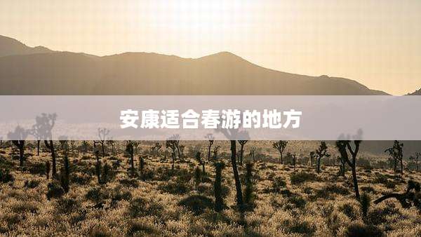 安康适合春游的地方