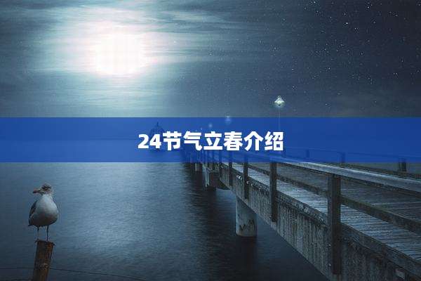 24节气立春介绍