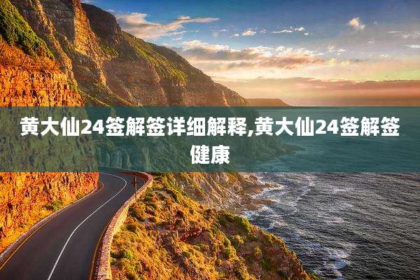 黄大仙24签解签详细解释,黄大仙24签解签健康