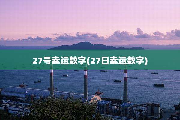 27号幸运数字(27日幸运数字)