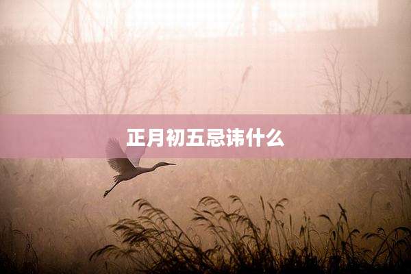 正月初五忌讳什么