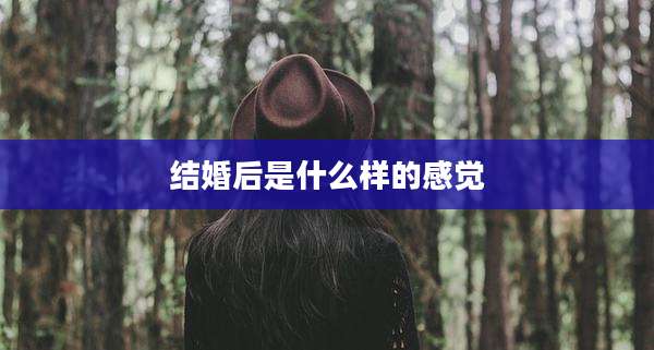 结婚后是什么样的感觉