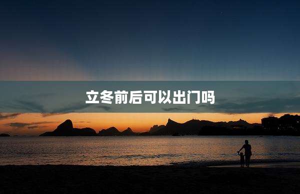立冬前后可以出门吗