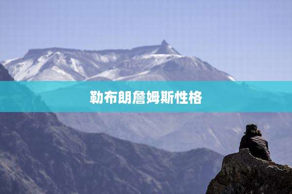 勒布朗詹姆斯性格