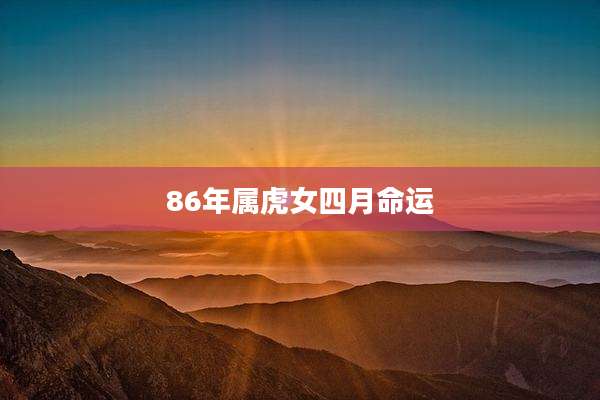 86年属虎女四月命运