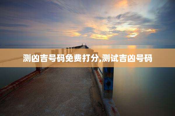 测凶吉号码免费打分,测试吉凶号码