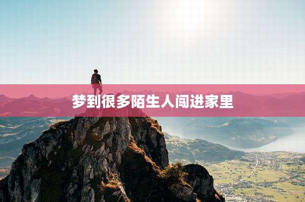 梦到很多陌生人闯进家里