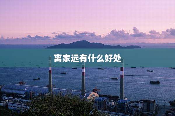 离家远有什么好处