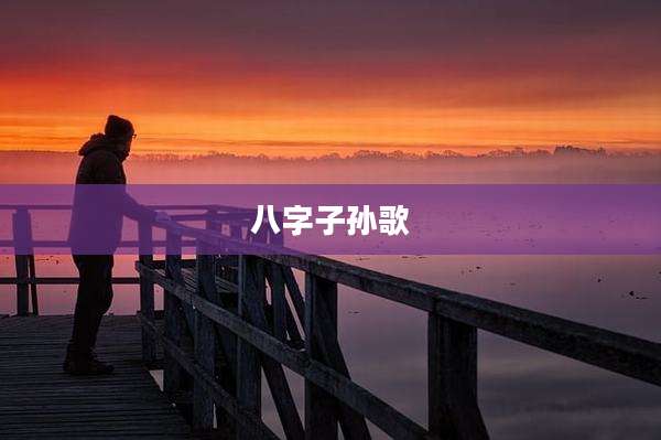 八字子孙歌