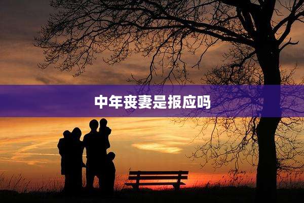 中年丧妻是报应吗