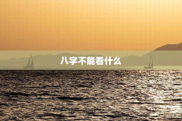 八字不能看什么