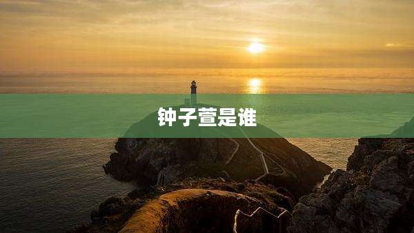 钟子萱是谁