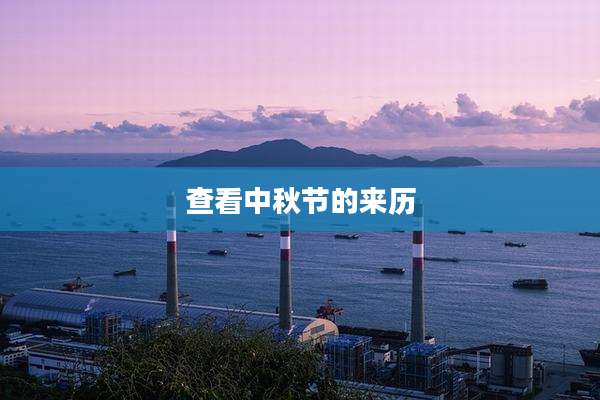 查看中秋节的来历
