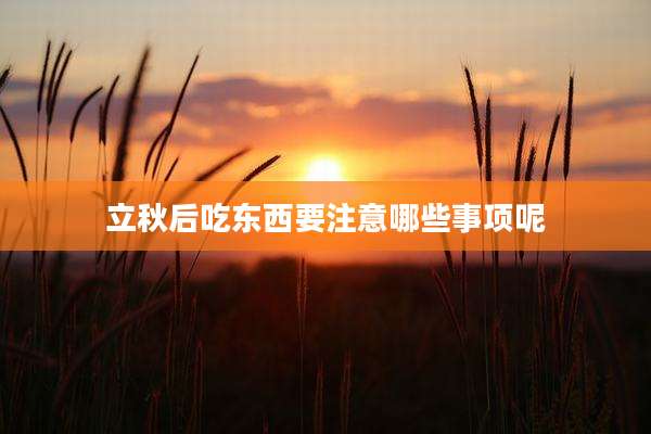 立秋后吃东西要注意哪些事项呢