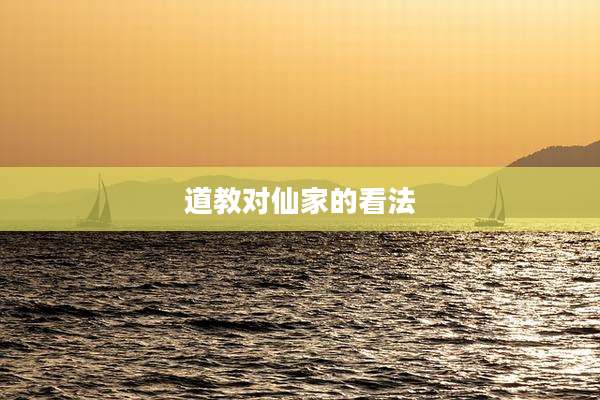 道教对仙家的看法