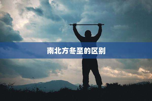 南北方冬至的区别