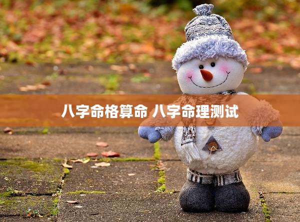 八字命格算命 八字命理测试