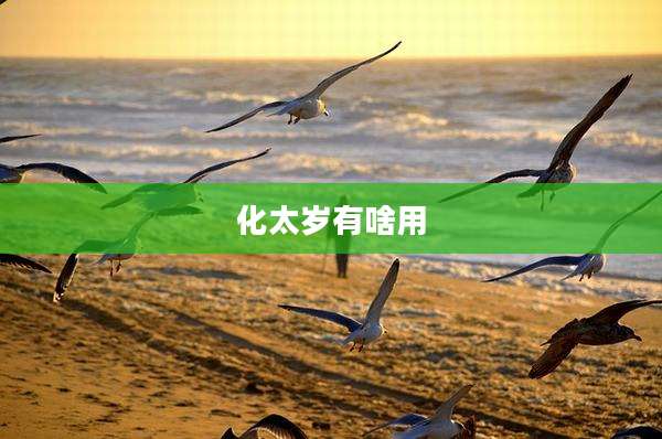 化太岁有啥用
