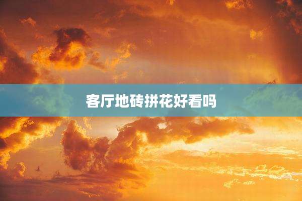 客厅地砖拼花好看吗