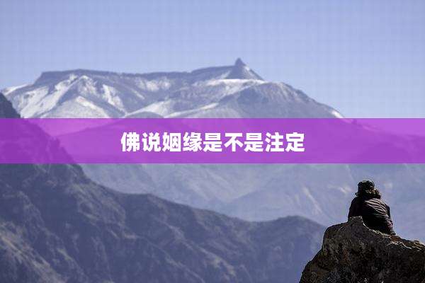 佛说姻缘是不是注定