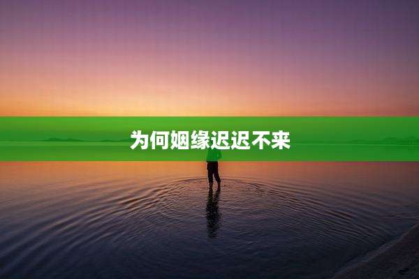 为何姻缘迟迟不来
