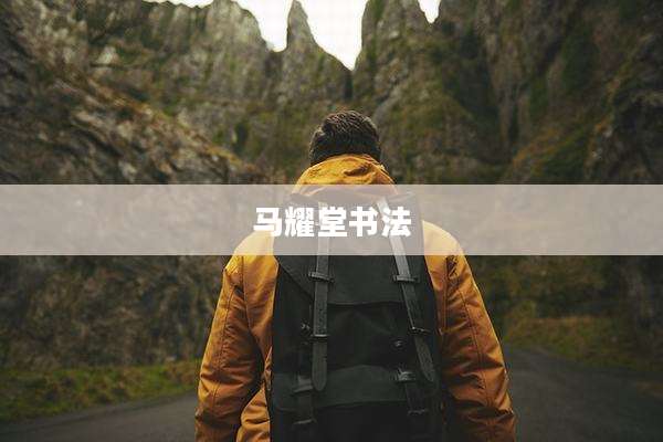 马耀堂书法